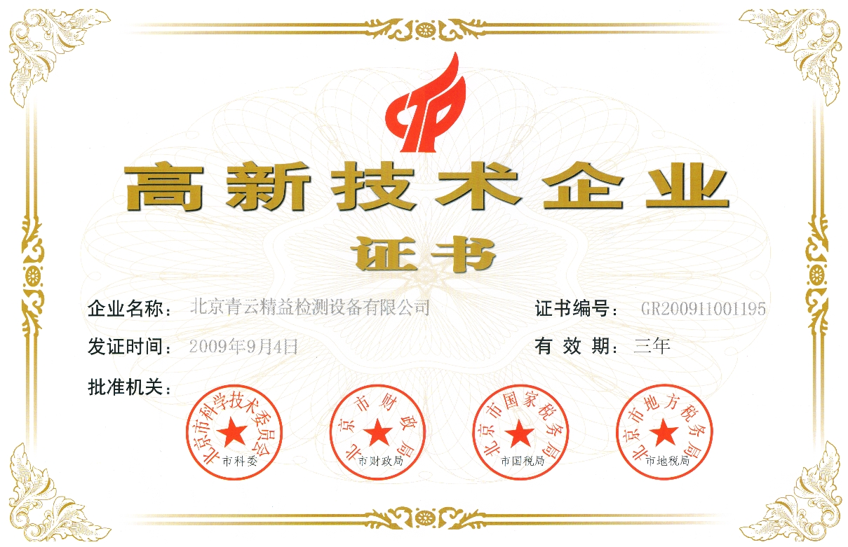 青云平衡机2015版高新技术企业证书