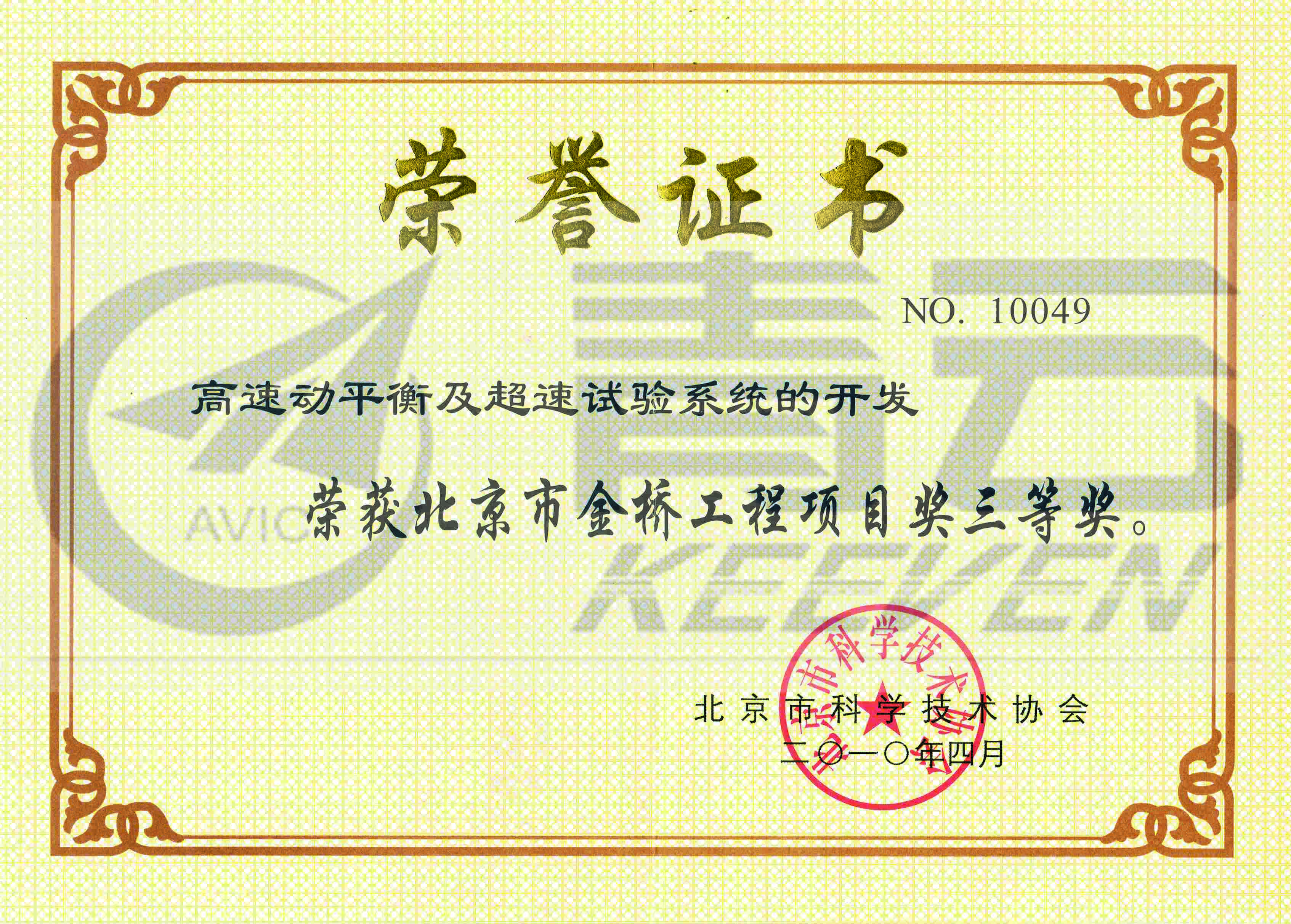 北京青云高速动平衡及超速试验系统获奖证书