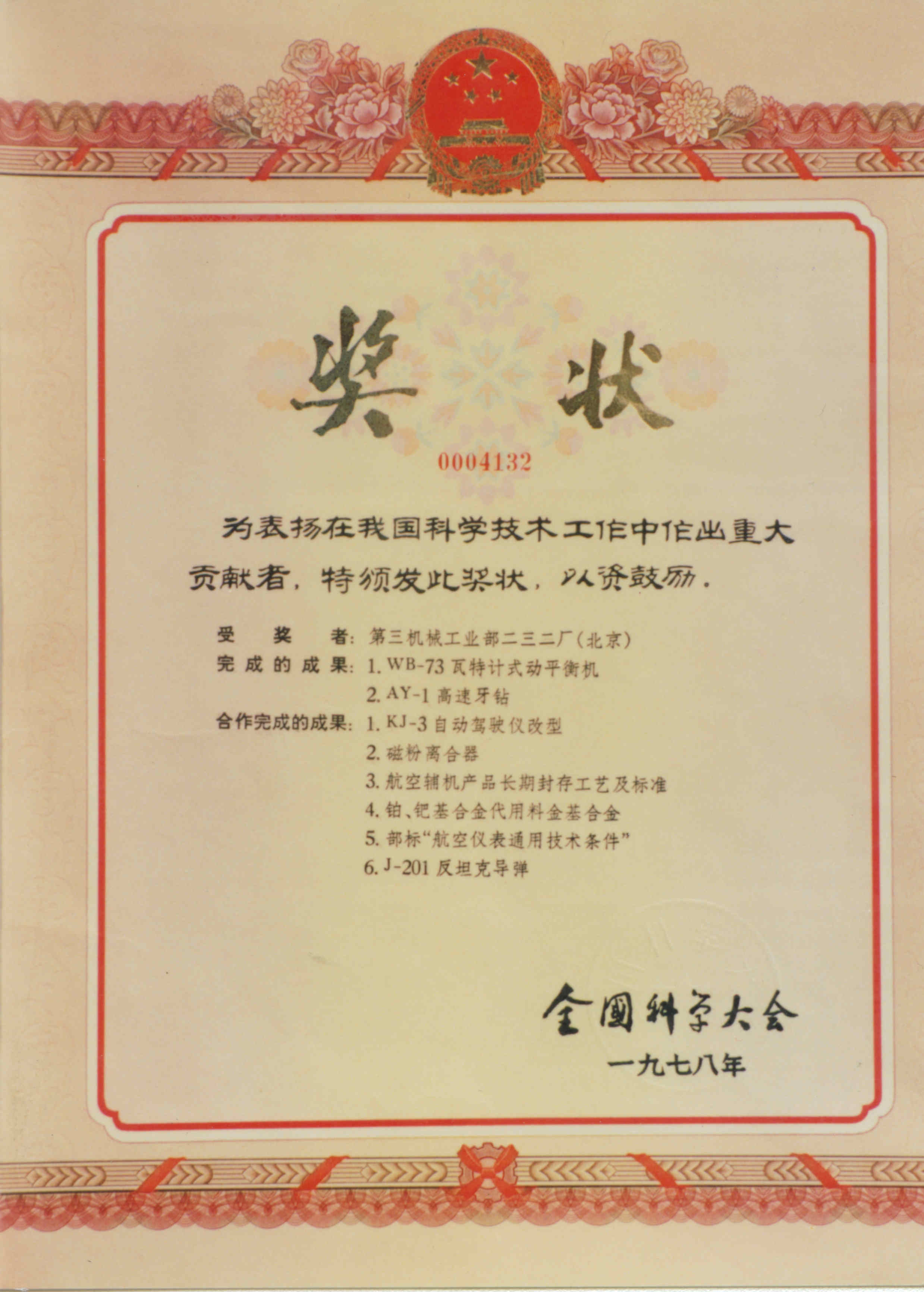北京青云动平衡机获得全国科学技术大会奖状