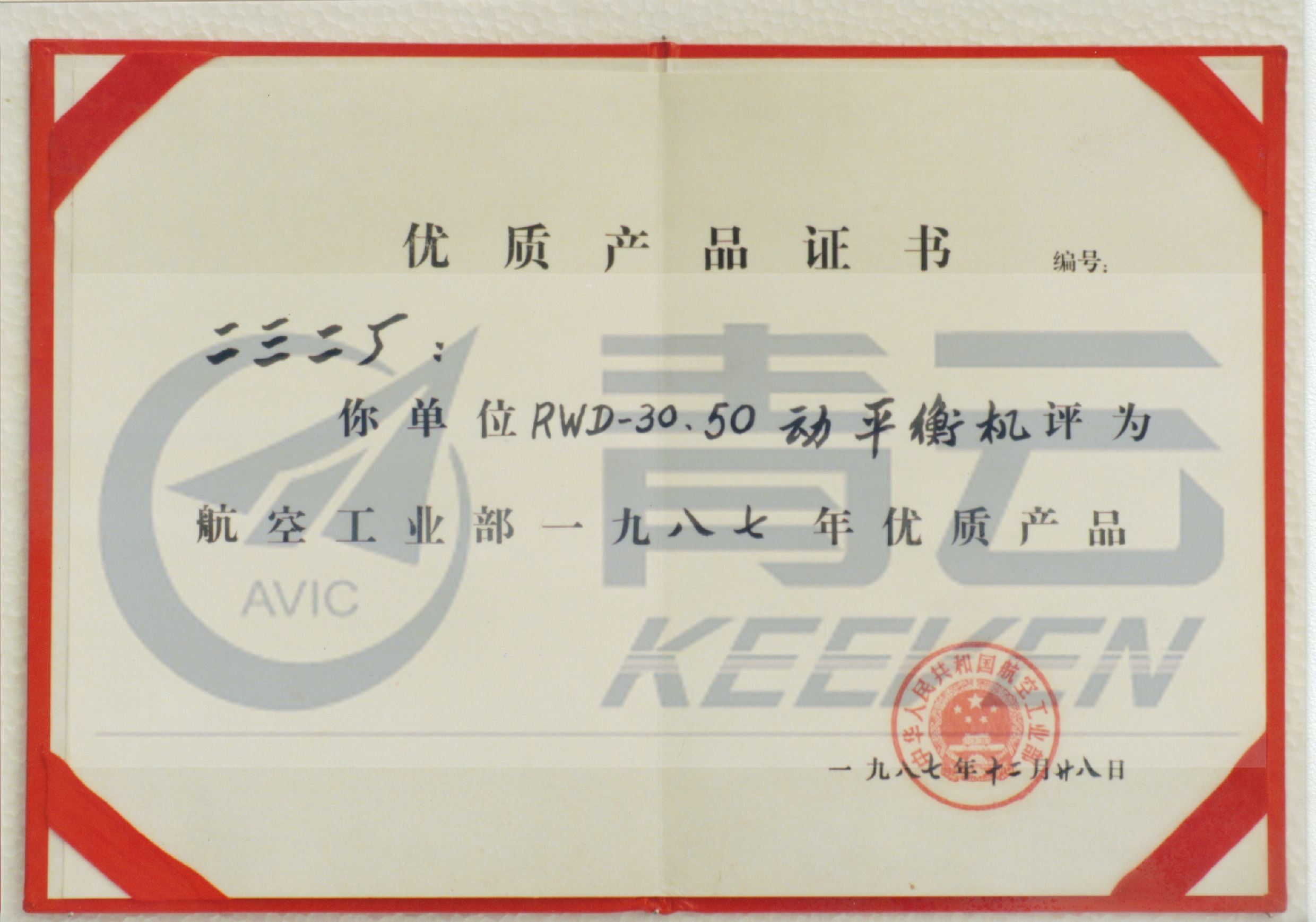 北京青云动平衡机获得航空工业部优质产品证书